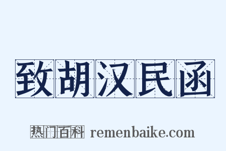 致胡汉民函是什么意思的图片